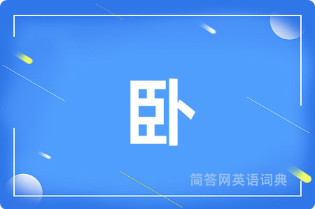 卧