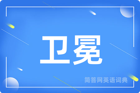 卫冕用英语怎么说,卫冕的英语翻译 卫冕