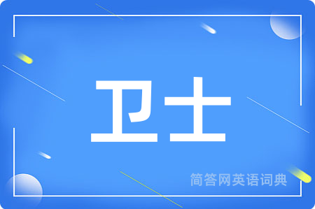 卫士