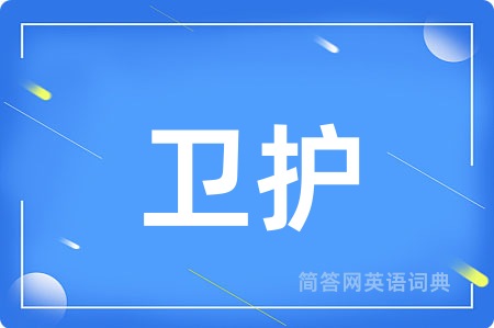 卫护