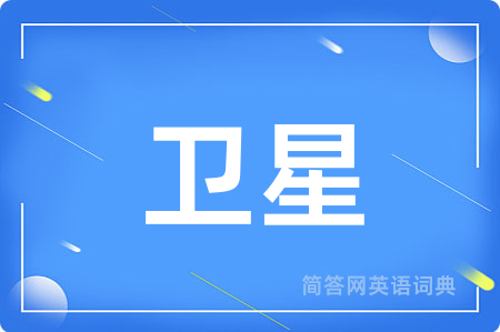卫星