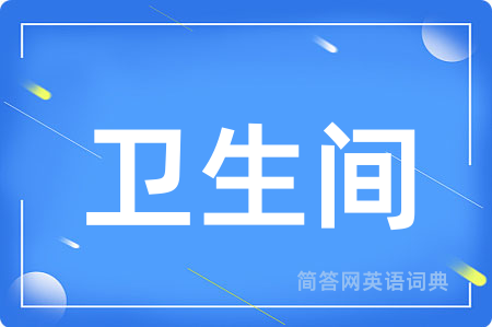 卫生间