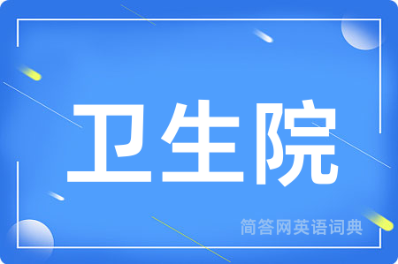 卫生院用英语怎么说,卫生院的英语翻译 卫生院