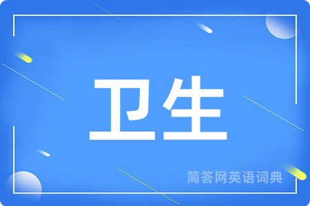 卫生用英语怎么说,卫生的英语翻译 卫生