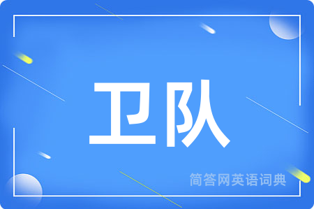 卫队用英语怎么说,卫队的英语翻译 卫队