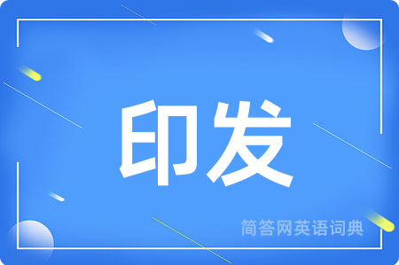 印发用英语怎么说,印发的英语翻译 印发