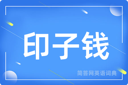 印子钱用英语怎么说,印子钱的英语翻译 印子钱