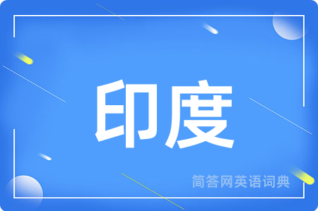 印度