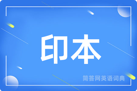 印本