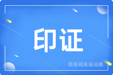 印证