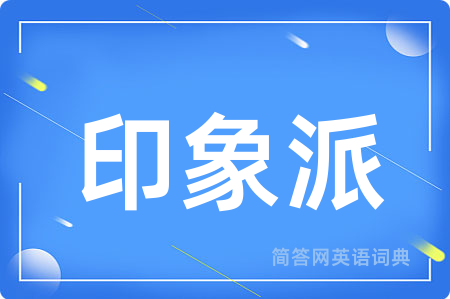 印象派