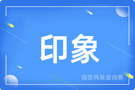 印象