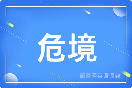 危境