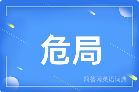 危局