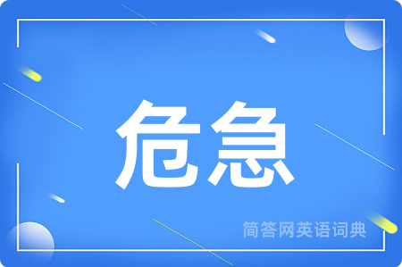 危急