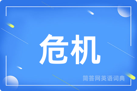 危机