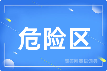 危险区用英语怎么说,危险区的英语翻译 危险区