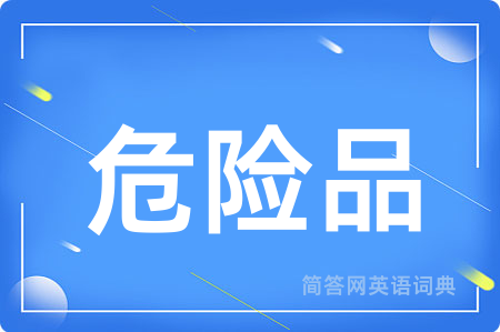 危险品