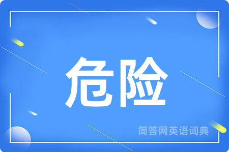 危险