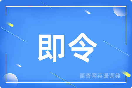 即令