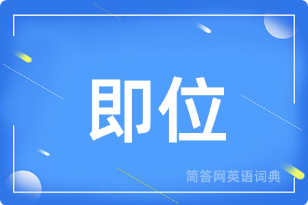 即位用英语怎么说,即位的英语翻译 即位