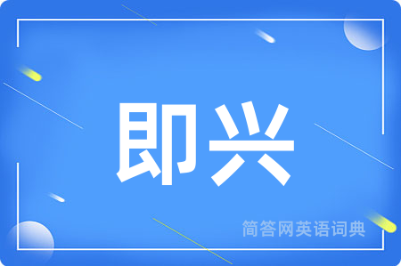 即兴