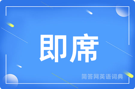 即席
