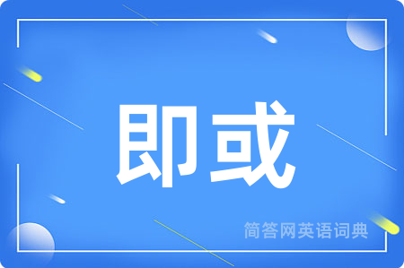 即或