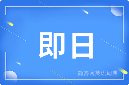 即日
