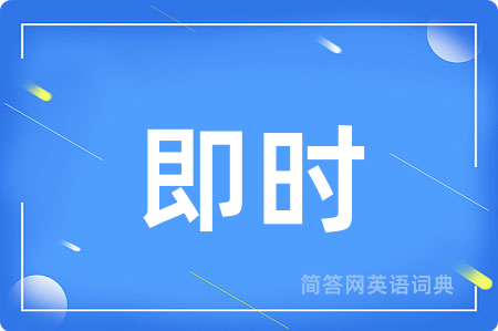 即时