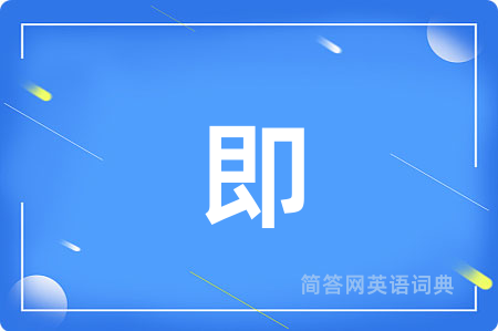 即