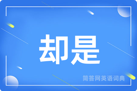 却是