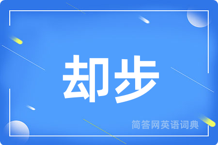 却步用英语怎么说,却步的英语翻译 却步