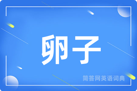 卵子