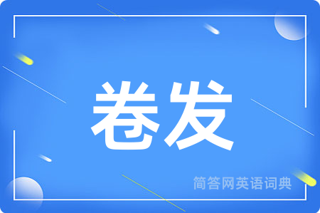 卷发
