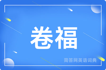 卷福用英语怎么说,卷福的英语翻译 卷福