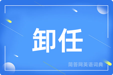 卸任