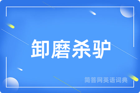 卸磨杀驴