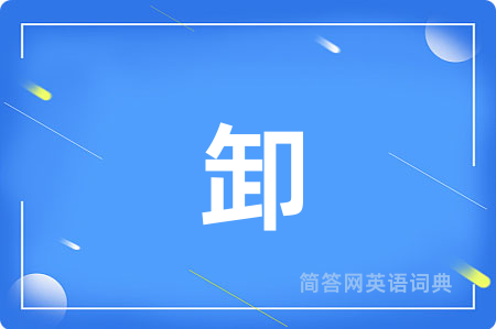 卸