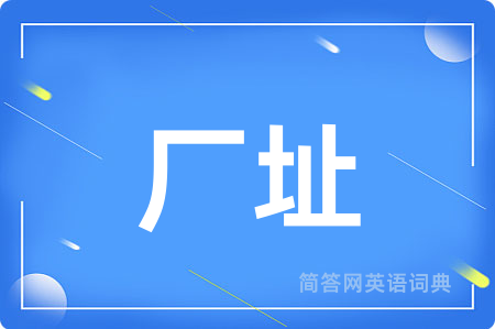 厂址