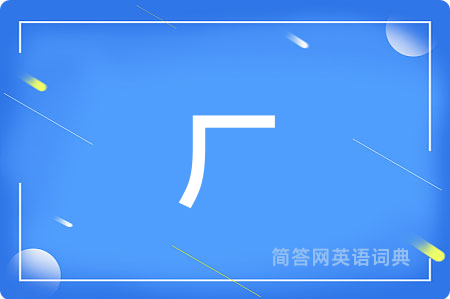 厂用英语怎么说,厂的英语翻译 厂
