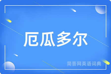 厄瓜多尔