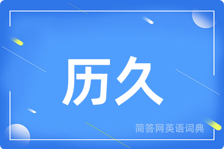 历久