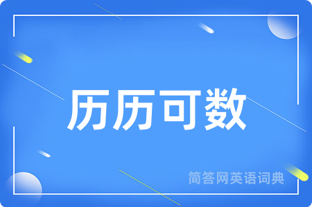 历历可数用英语怎么说,历历可数的英语翻译 历历可数