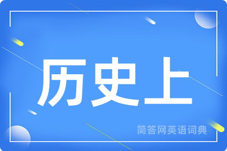 历史上