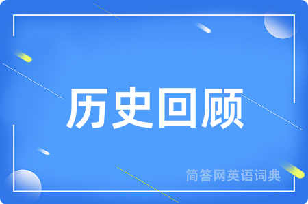 历史回顾