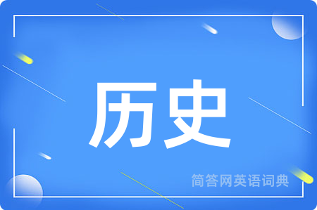 历史