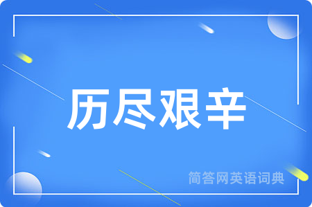 历尽艰辛