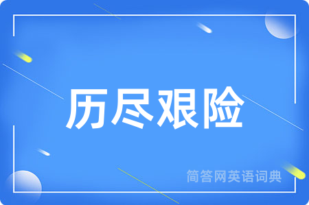 历尽艰险