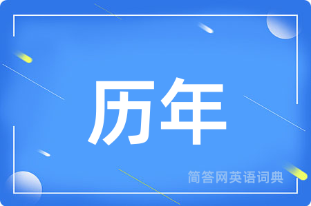 历年用英语怎么说,历年的英语翻译 历年
